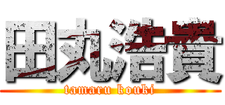 田丸浩貴 (tamaru kouki)