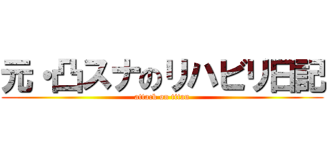 元・凸スナのリハビリ日記 (attack on titan)