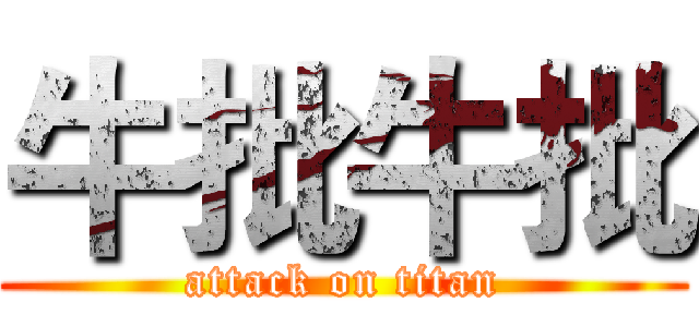 牛批牛批 (attack on titan)