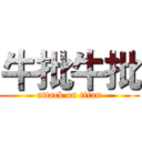 牛批牛批 (attack on titan)