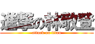 進撃の林敬登 (attack on titan)