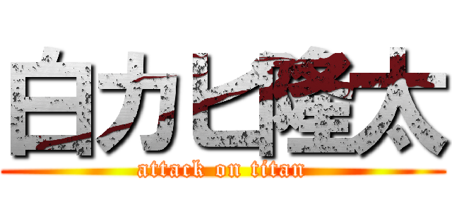 白カビ隆太 (attack on titan)