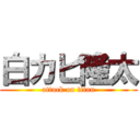 白カビ隆太 (attack on titan)
