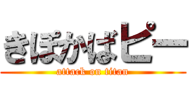 きぽかばピー (attack on titan)