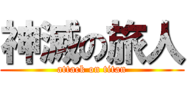 神滅の旅人 (attack on titan)
