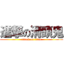 進撃の滑頭鬼 (attack on titan)