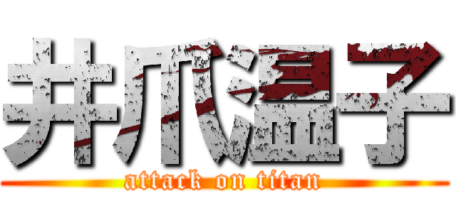 井爪温子 (attack on titan)