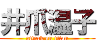 井爪温子 (attack on titan)