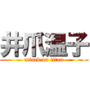 井爪温子 (attack on titan)