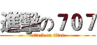 進擊の７０７ (attack on titan)