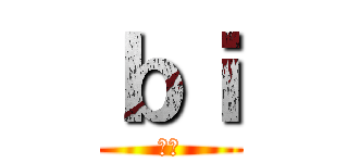 ｂｉ (辩论)