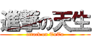 進撃の天生 (attack on TnTn)