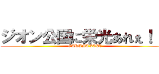 ジオン公国に栄光あれぇ！！！ (GARUMA ZABI)