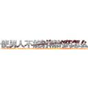 使男人不能射精的药怎么购买 (使男人不能射精的药怎么购买【电-186x2687x6963-Q278180069元-吉-药-业】我们做的是长期生意,靠的是老客户长期支持 http://sngk.net/3h0XFx
)