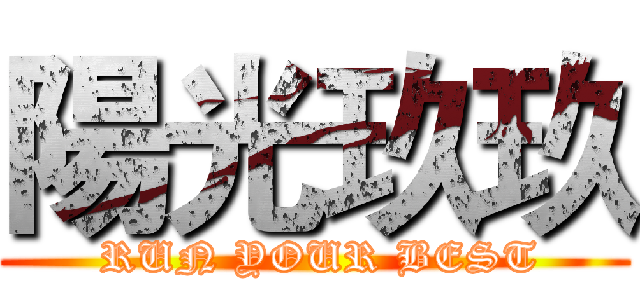 陽光玖玖 ( RUN YOUR BEST)