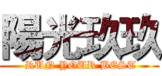 陽光玖玖 ( RUN YOUR BEST)