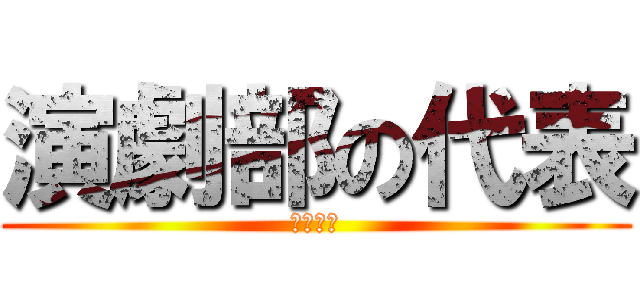 演劇部の代表 (赤間遊兎)