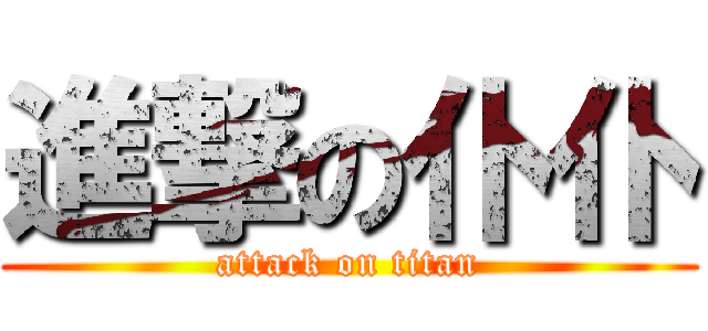 進撃の仆仆 (attack on titan)
