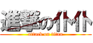 進撃の仆仆 (attack on titan)