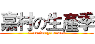 嘉村の生產季 (Care for your ass)