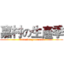 嘉村の生產季 (Care for your ass)