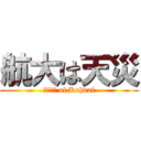 航大は天災 (???? of Kohdai)