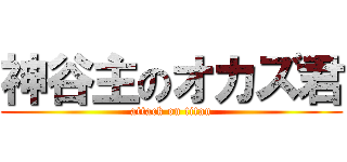 神谷主のオカズ君 (attack on titan)