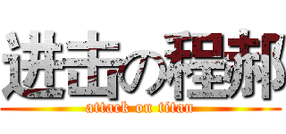 进击の程郝 (attack on titan)