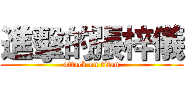 進擊的張梓儀 (attack on titan)