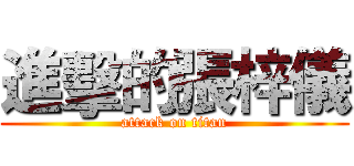 進擊的張梓儀 (attack on titan)