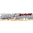 進擊的張梓儀 (attack on titan)