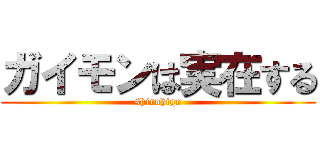 ガイモンは実在する (shirohige)