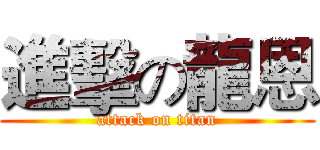 進擊の龍恩 (attack on titan)