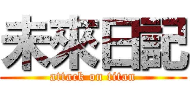 未來日記 (attack on titan)