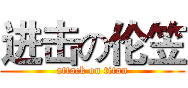 进击の伦笠 (attack on titan)