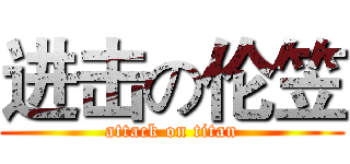 进击の伦笠 (attack on titan)