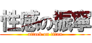 性感の振寧 (attack on titan)