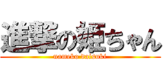 進撃の姫ちゃん (nameko daisuki)