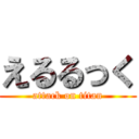 えるるっく (attack on titan)