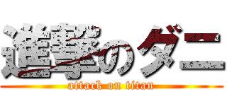 進撃のダニ (attack on titan)