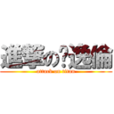 進撃の吳逸倫 (attack on titan)