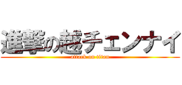 進撃の越チェンナイ (attack on titan)