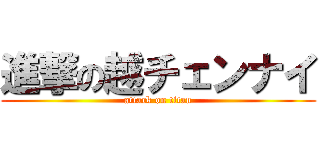 進撃の越チェンナイ (attack on titan)