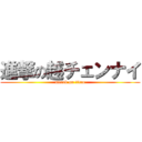 進撃の越チェンナイ (attack on titan)