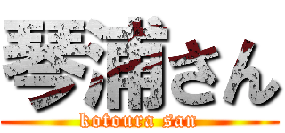 琴浦さん (kotoura san)