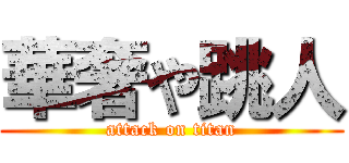 華奢や跳人 (attack on titan)