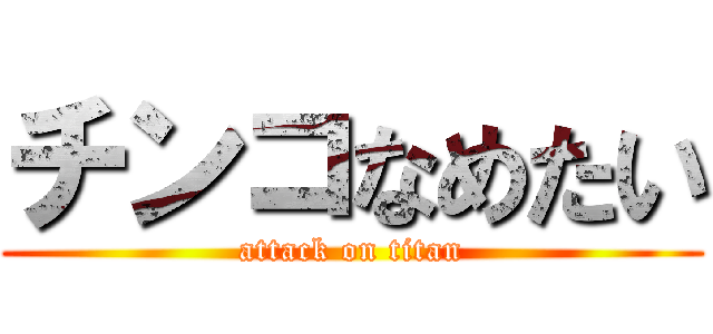 チンコなめたい (attack on titan)