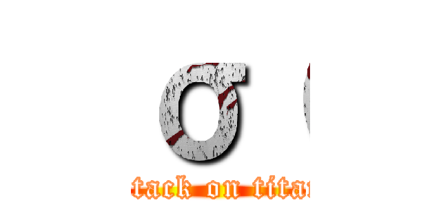 σ（ (attack on titan)