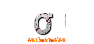 σ（ (attack on titan)