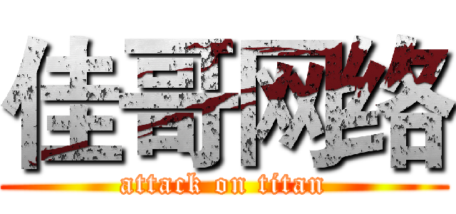 佳哥网络 (attack on titan)